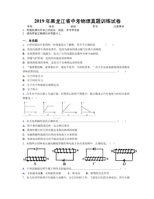 2019年黑龙江省中考物理真题训练试卷附解析