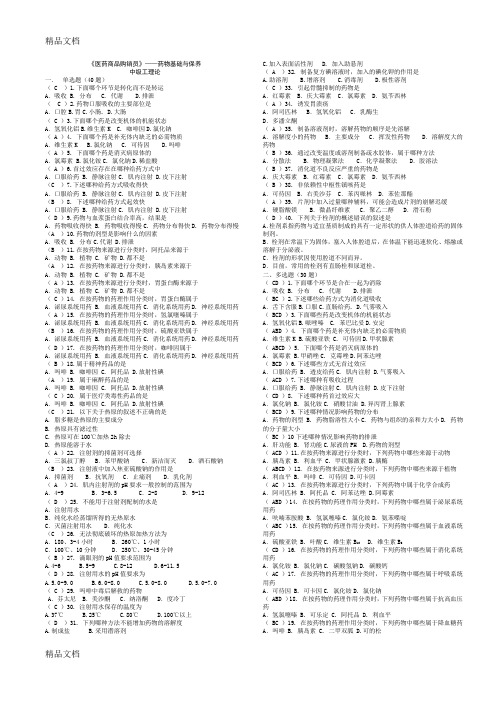 最新四.中级工-药物基础与保养(有答案)