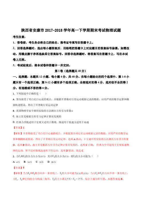 【全国市级联考】陕西省安康市2017-2018学年高一下学期期末考试物理试题(解析版)