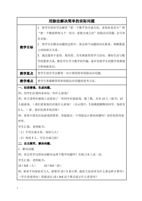 人教新课标二年级下册数学教案 用除法解决简单的实际问题教学设计