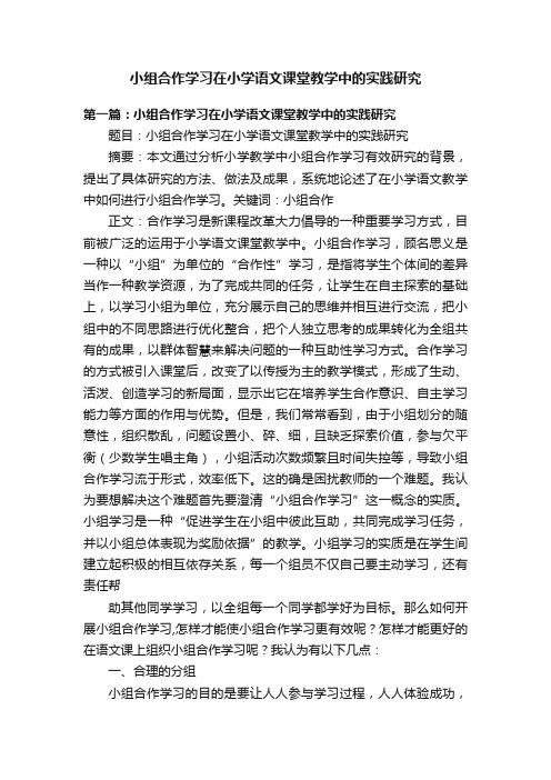 小组合作学习在小学语文课堂教学中的实践研究