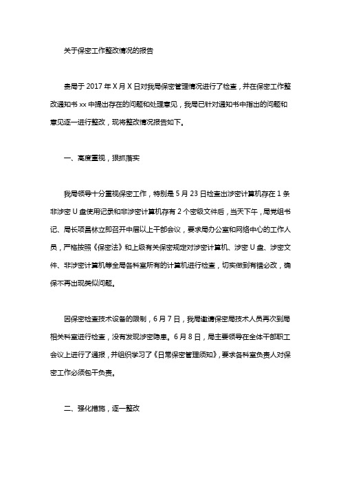 关于保密工作整改情况的报告