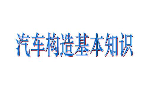 汽车构造基本知识专题培训课件