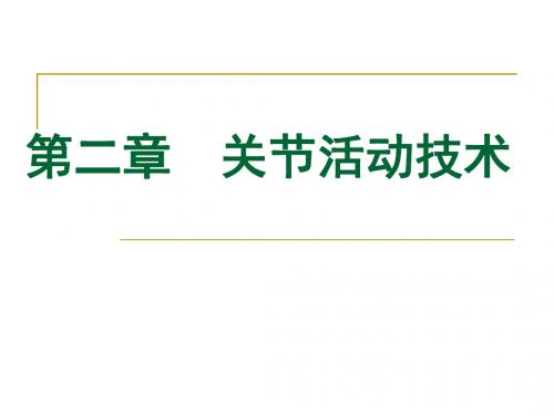 《运动治疗技术》第二章_关节活动技术(上肢关节活动技术)