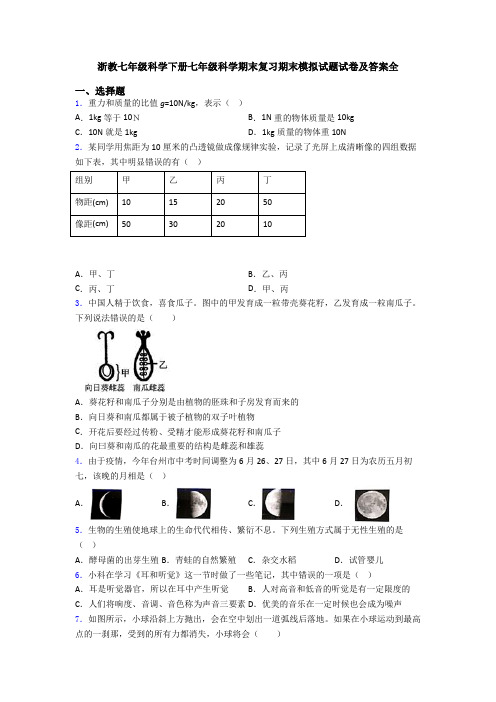 浙教七年级科学下册七年级科学期末复习期末模拟试题试卷及答案全