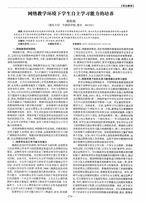 网络教学环境下学生自主学习能力的培养