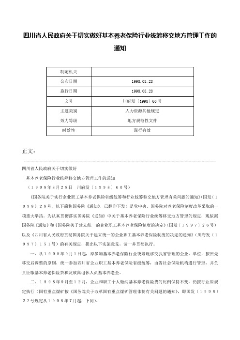 四川省人民政府关于切实做好基本养老保险行业统筹移交地方管理工作的通知-川府发〔1998〕60号