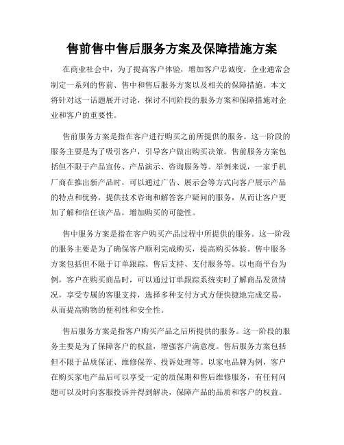 售前售中售后服务方案及保障措施方案