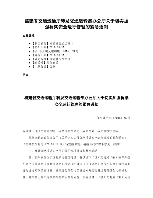 福建省交通运输厅转发交通运输部办公厅关于切实加强桥梁安全运行管理的紧急通知