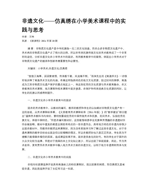 非遗文化——仿真绣在小学美术课程中的实践与思考