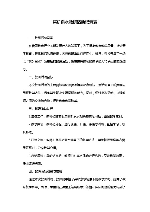 买矿泉水教研活动记录表