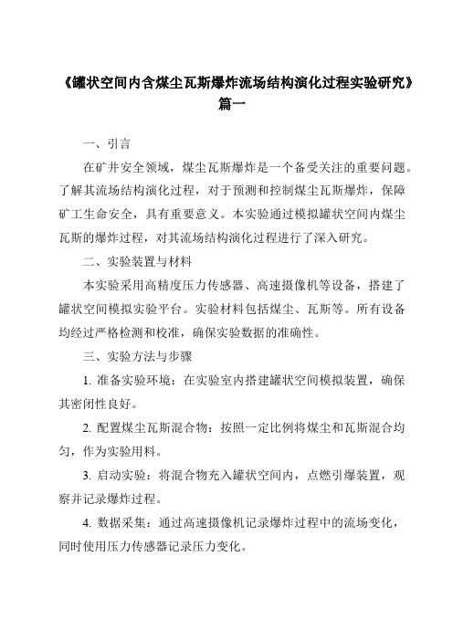 《罐状空间内含煤尘瓦斯爆炸流场结构演化过程实验研究》