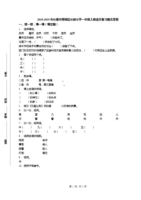 2018-2019年长春市宽城区长新小学一年级上册语文复习题无答案