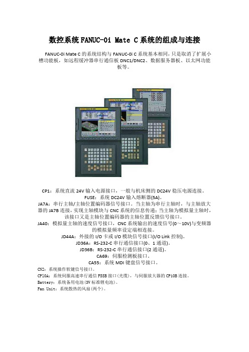 数控系统FANUC-0i Mate C系统的组成与连接