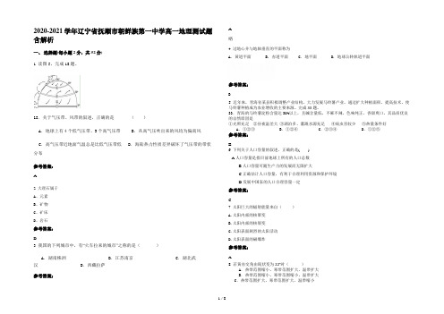 2020-2021学年辽宁省抚顺市朝鲜族第一中学高一地理测试题含解析