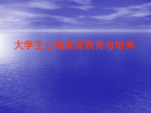 大学生心理素质教育与培养演示模板课件