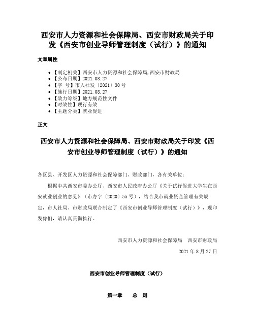 西安市人力资源和社会保障局、西安市财政局关于印发《西安市创业导师管理制度（试行）》的通知