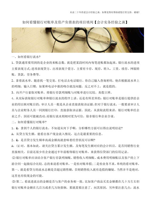 如何看懂银行对账单及资产负债表的项目填列【会计实务经验之谈】