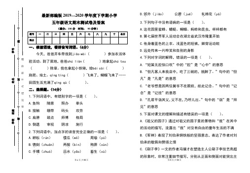 最新部编版2019---2020学年度下学期小学五年级语文期末测试卷及答案(含两套题)