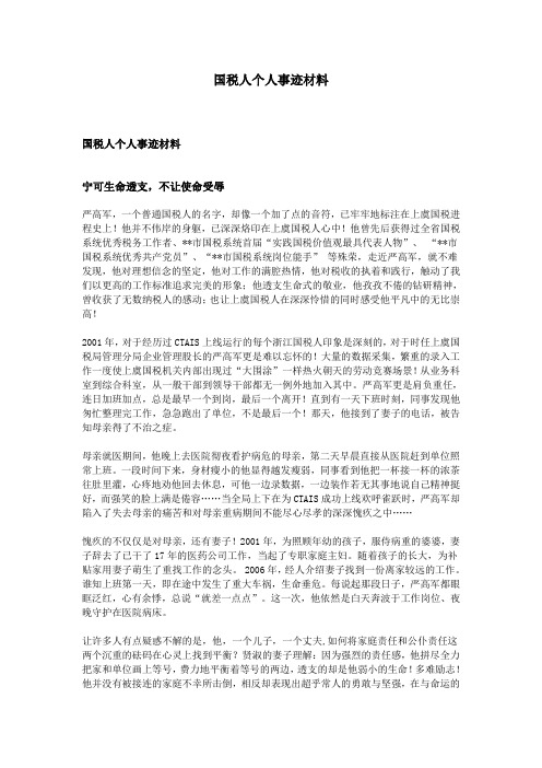 国税人个人事迹材料