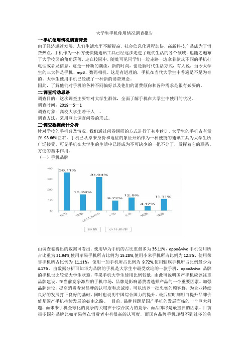 关于大学生手机使用情况调查报告