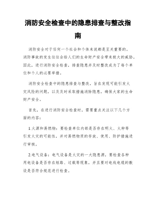 消防安全检查中的隐患排查与整改指南