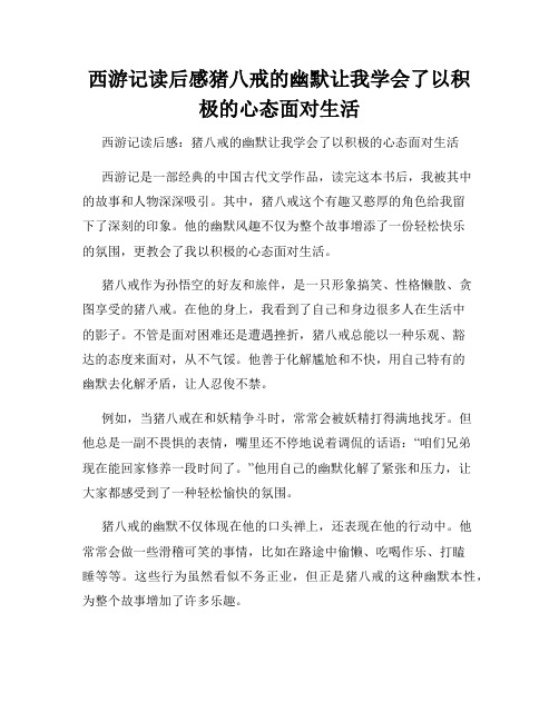 西游记读后感猪八戒的幽默让我学会了以积极的心态面对生活