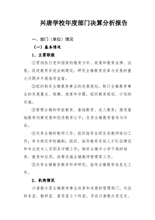 兴唐学校年度部门决算分析报告