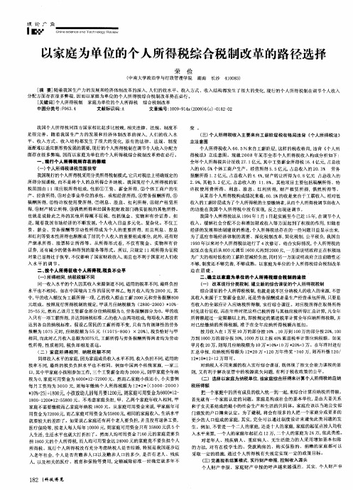 以家庭为单位的个人所得税综合税制改革的路径选择