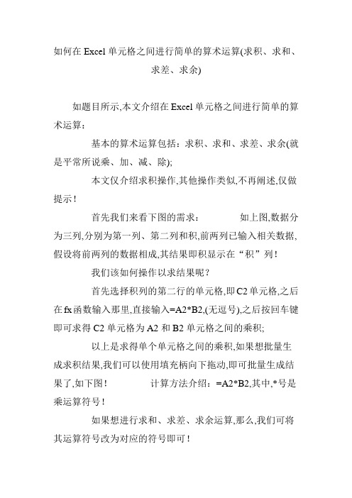 如何在Excel单元格之间进行简单的算术运算(求积、求和、求差、求余)