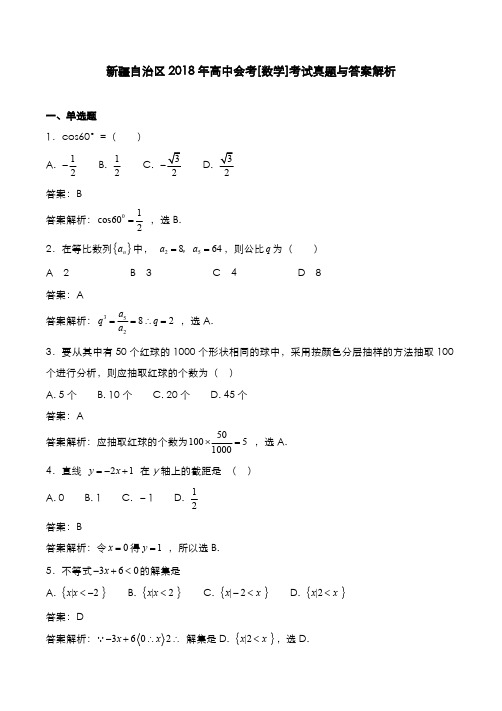 新疆自治区2018年高中会考[数学]考试真题与答案解析