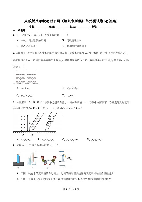 人教版八年级物理下册《第九章压强》单元测试卷(有答案)