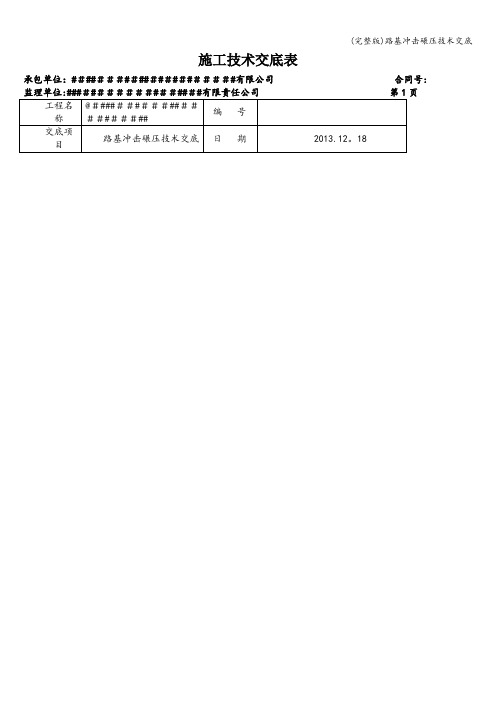 (完整版)路基冲击碾压技术交底