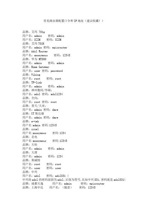 常见路由器配置口令和IP地址