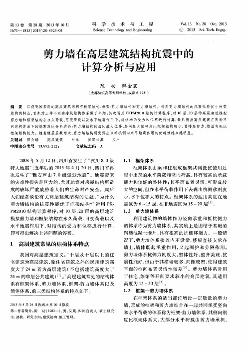 剪力墙在高层建筑结构抗震中的计算分析与应用