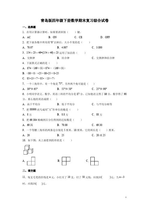 青岛版四年级下册数学期末复习综合试卷含答案