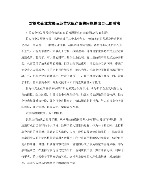 对拍卖企业发展及经营状况存在的问题提出自己的看法