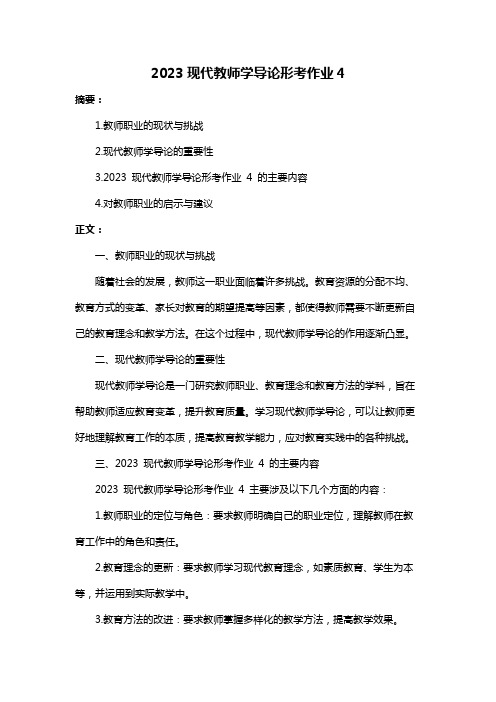 2023现代教师学导论形考作业4