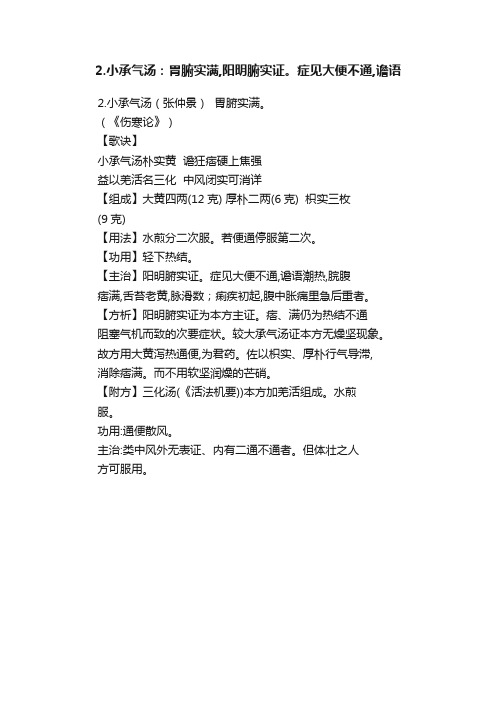 2.小承气汤：胃腑实满,阳明腑实证。症见大便不通,谵语