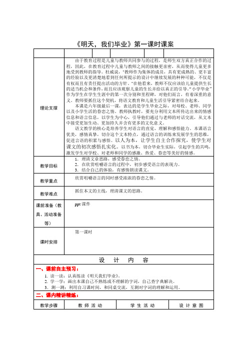 6下24《明天,我们毕业》第一课时课案