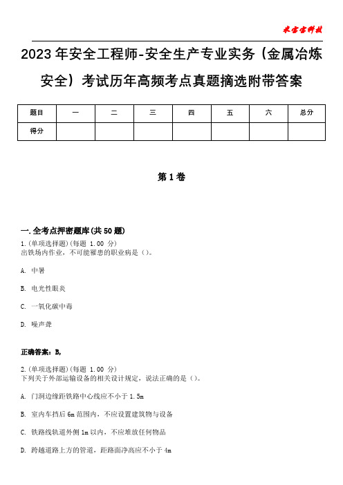 2023年安全工程师-安全生产专业实务(金属冶炼安全)考试历年高频考点真题摘选附带答案7