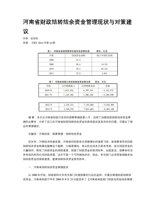 河南省财政结转结余资金管理现状与对策建议