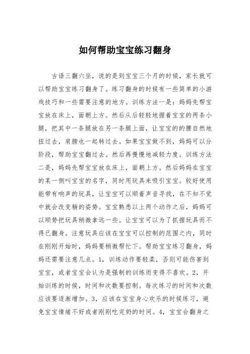 育儿知识:如何帮助宝宝练习翻身