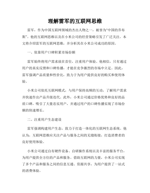 理解雷军的互联网思维