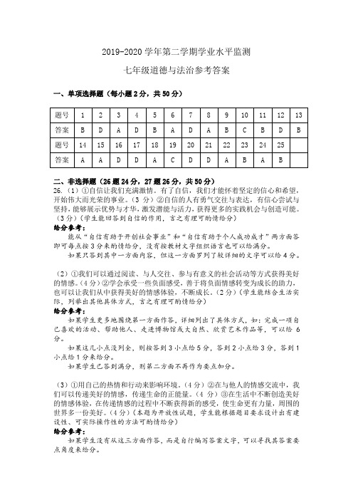 (定稿)2020年7月期末考试七年级道德与法治参考答案