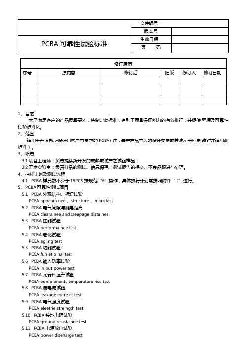 PCBA可靠性试验标准