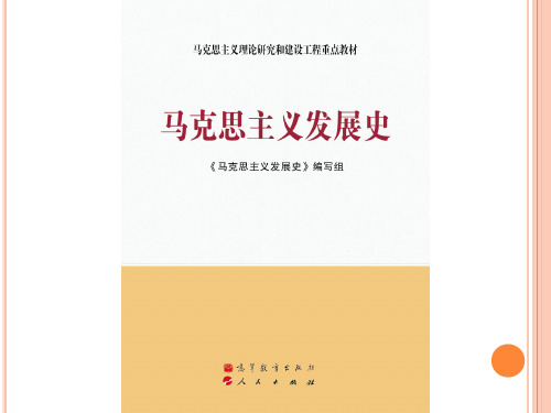 02第二章  剩余价值学说的创立和马克思主义政治经济学的形成 《马克思主义发展史》 马工程