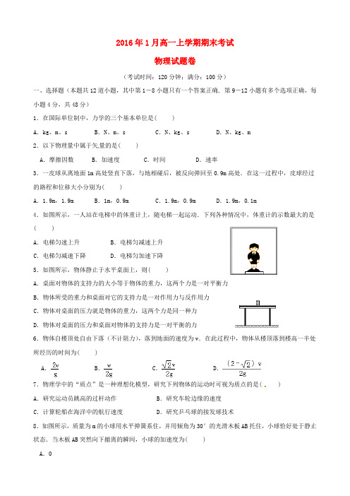 云南省曲靖市陆良县第二中学2015-2016学年高一物理上学期期末考试试题
