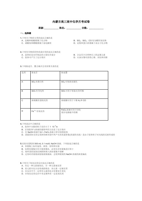 内蒙古高三高中化学月考试卷带答案解析
