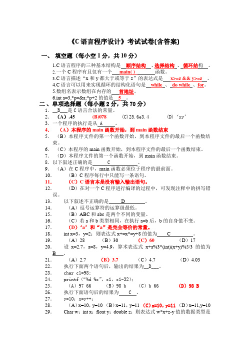 《C语言程序设计》考试试卷(含答案)